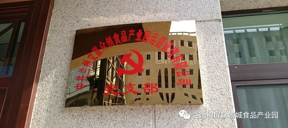 熱烈祝賀蘭州樹屏眾創城食品園區黨支部成立