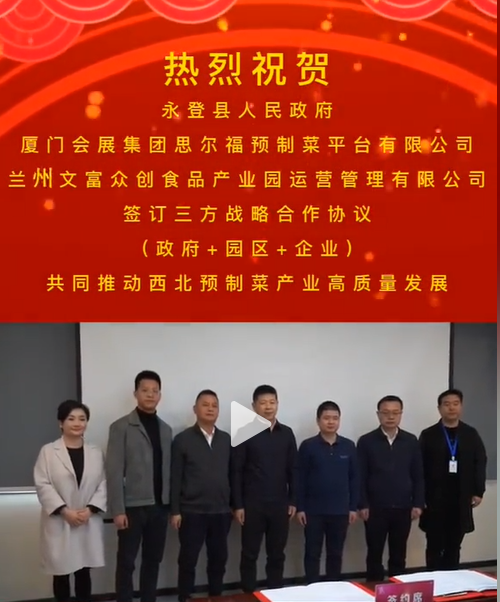 思爾福預制菜平臺落地永登！