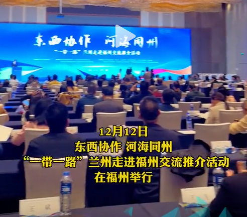 2023年12月12日，東西協作，河海同州、“一帶一路”，蘭州走進福州交流推介活動在福州盛大舉行！！
