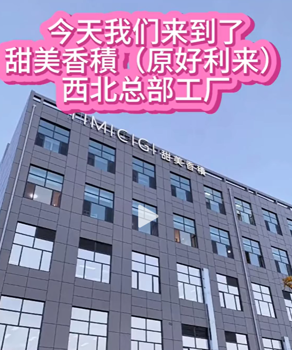 園區企業——蘭州甜美香積領晟食品科技有限公司（原好利來）