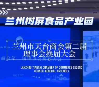 蘭州市天臺商會第二屆理事換屆大會圓滿成功