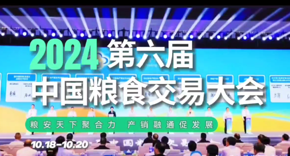 第六屆中國糧食交易大會