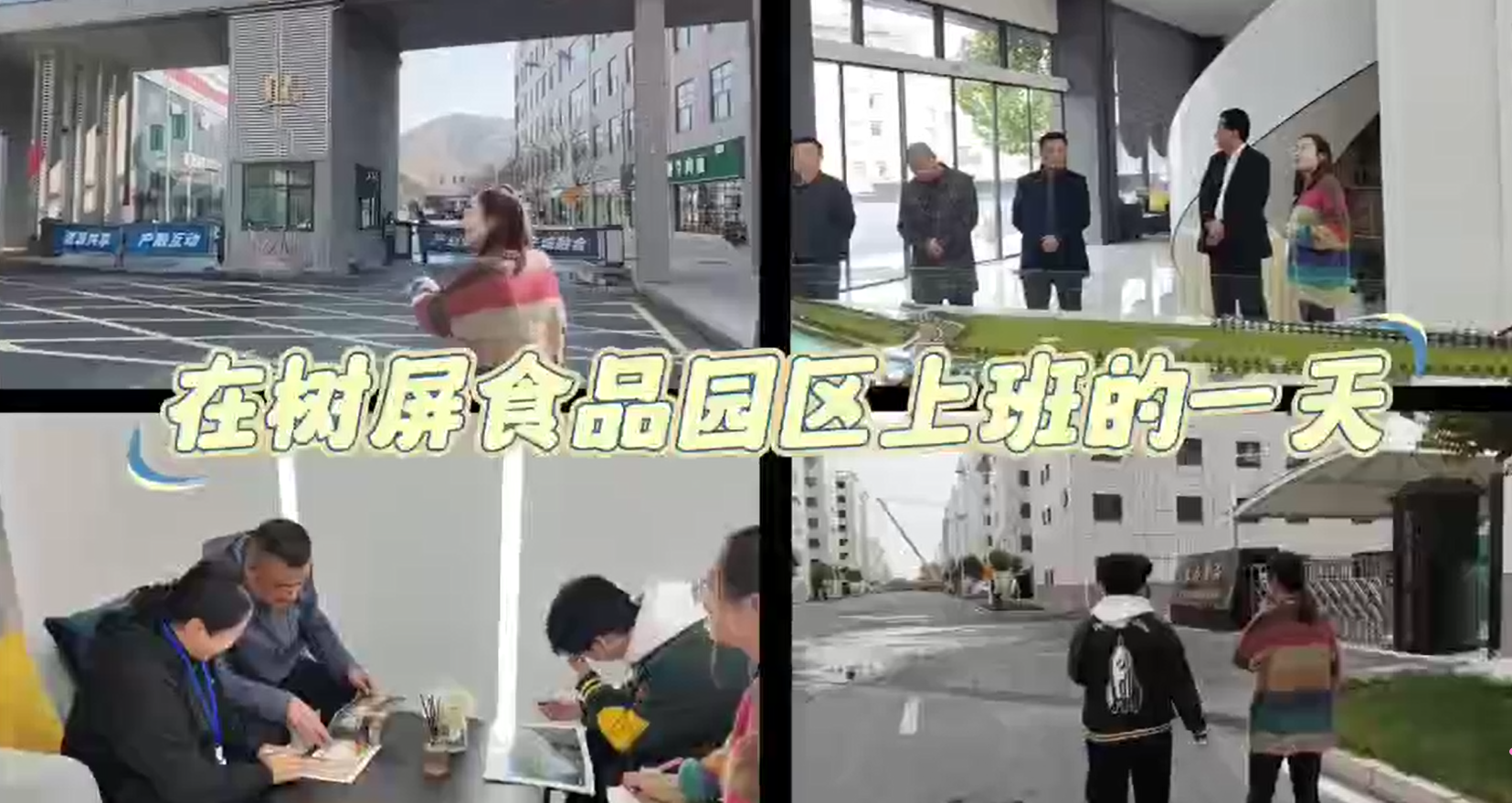 我在蘭州樹屏食品產(chǎn)業(yè)園上班的一天