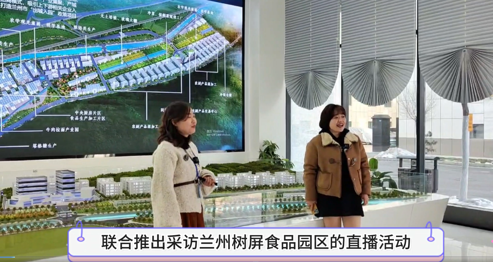 蘭州市文化旅游局與蘭州市廣播電視臺交通音樂廣播聯合采訪蘭州樹屏食品產業園