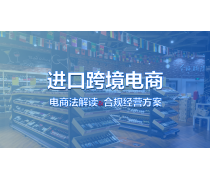 跨境進口電商產(chǎn)品庫 電子商務(wù)經(jīng)營的基石與未來