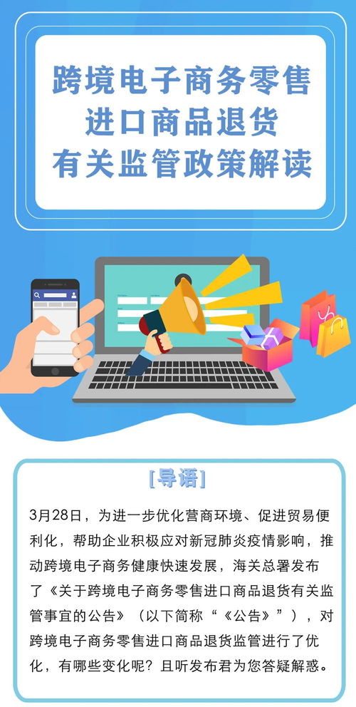 一圖看懂 跨境電子商務(wù)零售進口商品退貨政策全解析