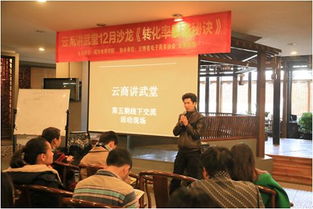 云南省電子商務(wù)協(xié)會 賦能電商經(jīng)營，助推產(chǎn)業(yè)升級