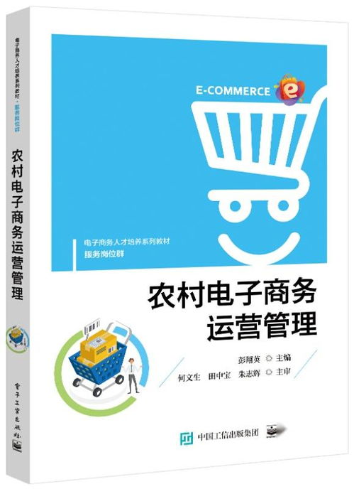 農(nóng)村電子商務(wù)運營管理的實踐與探索