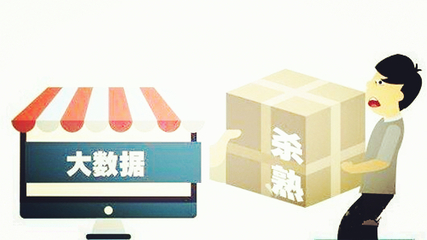 電商法草案劍指大數(shù)據(jù)殺熟，為公平交易筑牢法治根基