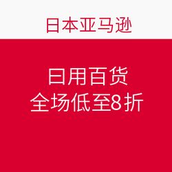 日本亞馬遜促銷(xiāo)狂歡 日用百貨全場(chǎng)低至8折，海淘好物一網(wǎng)打盡！